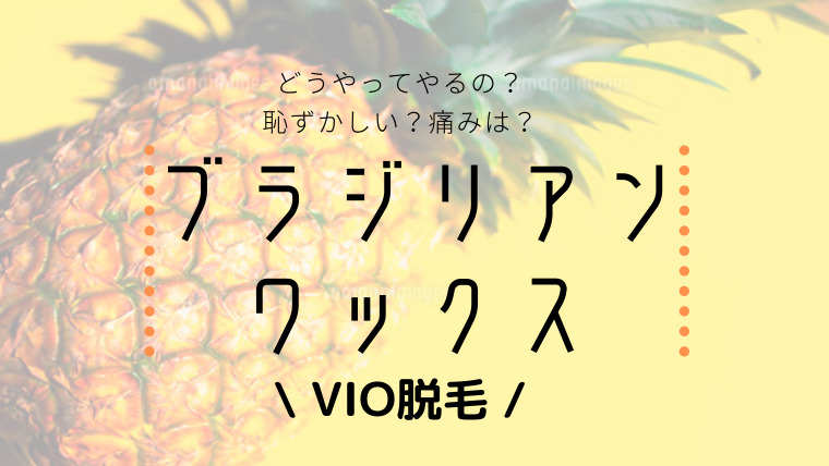 体験談 好奇心からブラジリアンワックスでvio脱毛 痛い 流れは Harulike