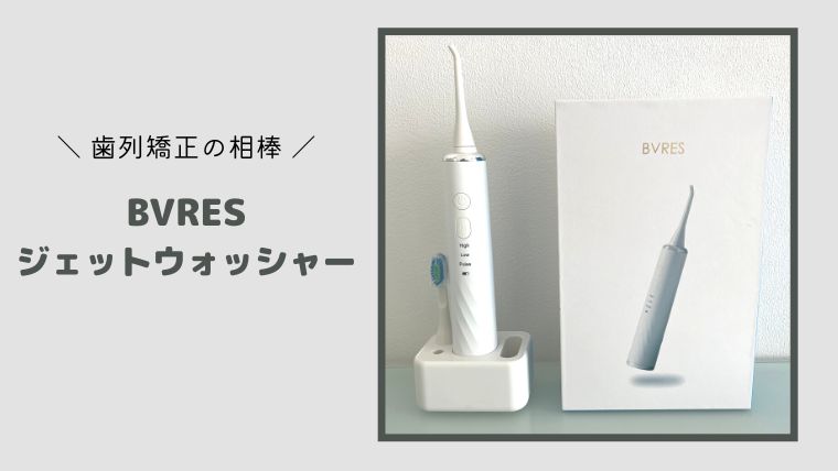 使ってみた】ビブレス(BVRES)のジェットウォッシャーを紹介｜歯列矯正の相棒｜ハルライク